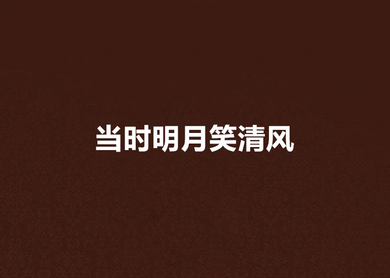 当时明月笑清风