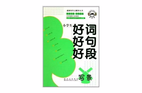 小学生好词好句好段：写景