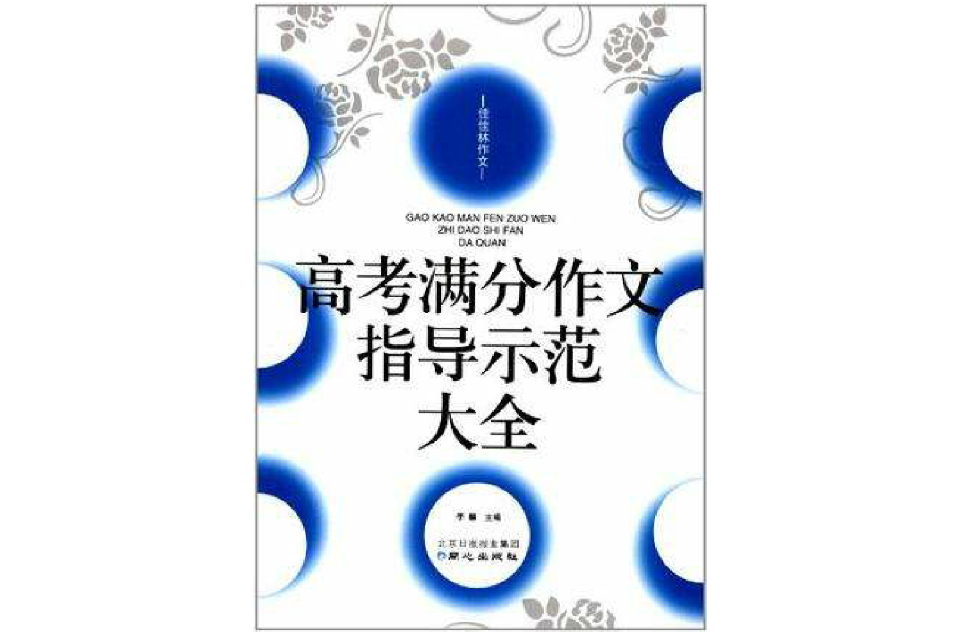 高考满分作文指导示範大全