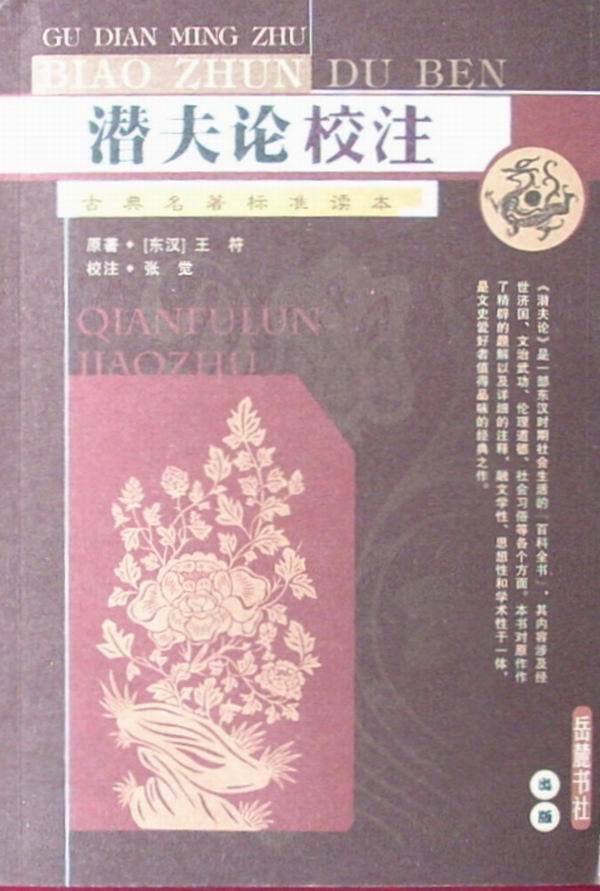 潜夫论·相列 潜夫论·相列