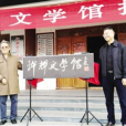 许辉文学院