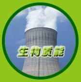 生物质能 生物质能