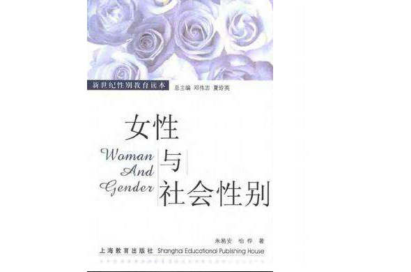 女性与社会性别