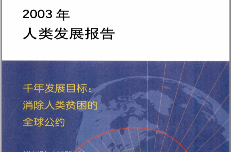 2003年人类发展报告