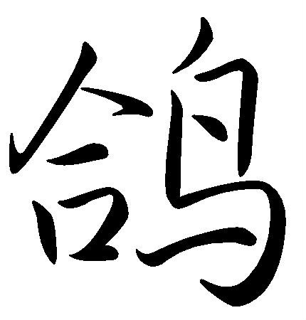 鸽(汉字释义)
