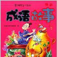 影响孩子一生的成语故事