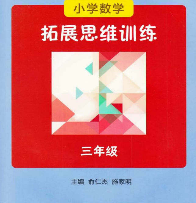 国小数学拓展思维训练（三年级）