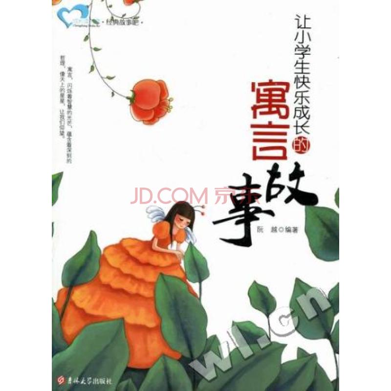 让小学生快乐成长的寓言故事