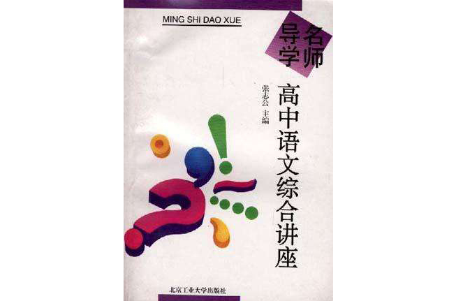 高中语文综合讲座