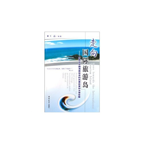 走向国际旅游岛