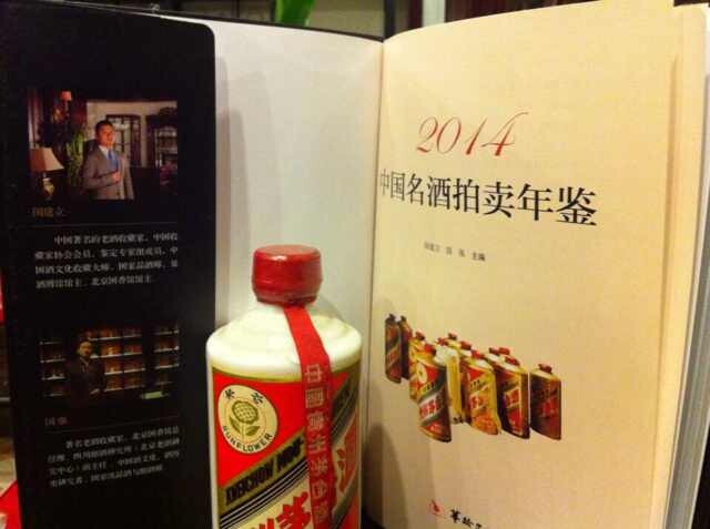 2014中国名酒拍卖年鉴 2014中国名酒拍卖年鉴