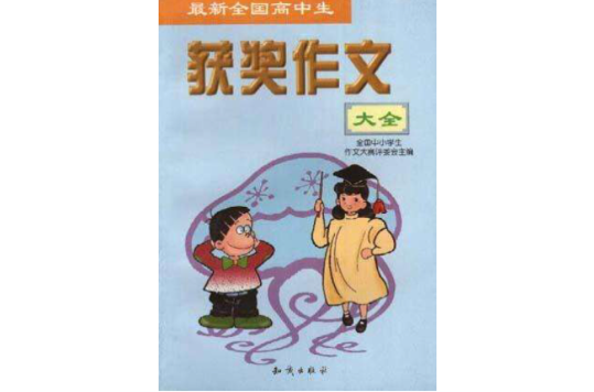 最新全国高中生获奖作文大全