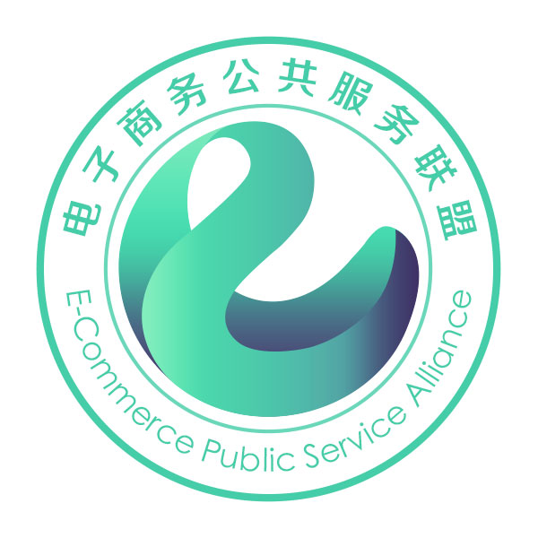 中国电子商务公共服务联盟