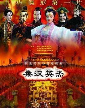 秦汉英杰 秦汉英杰
