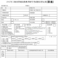 高考报名表