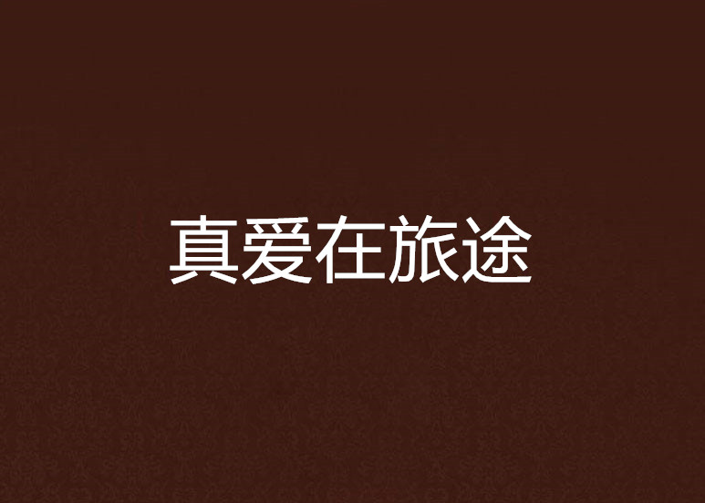 真爱在旅途
