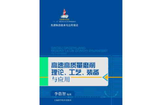 高速高质量磨削理论、工艺、装备与套用