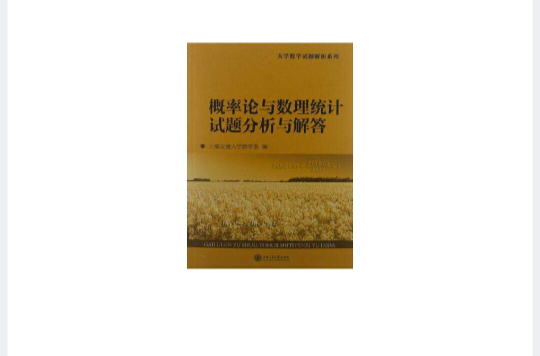 机率论与数理统计试题分析与解答