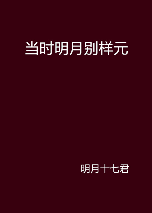 当时明月别样元