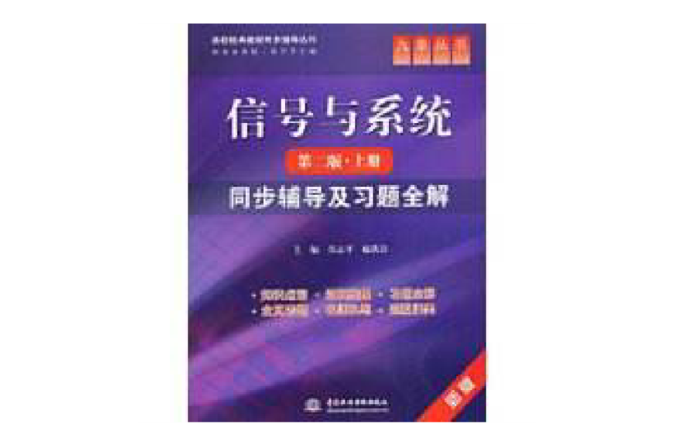 信号与系统同步辅导及习题全解
