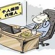 保险代理人制度