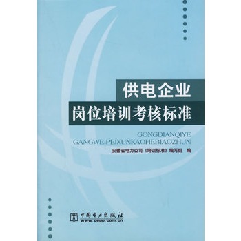 供电企业岗位培训考核标準