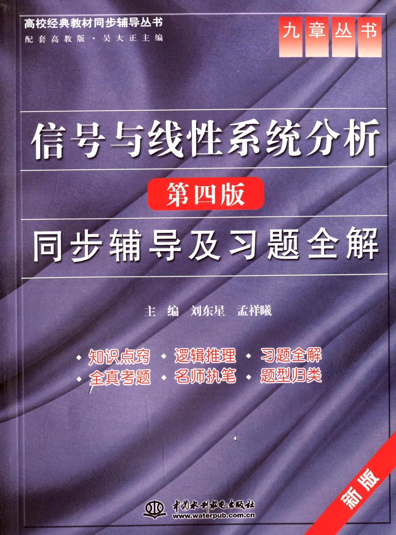 信号与线性系统分析同步辅导及习题全解