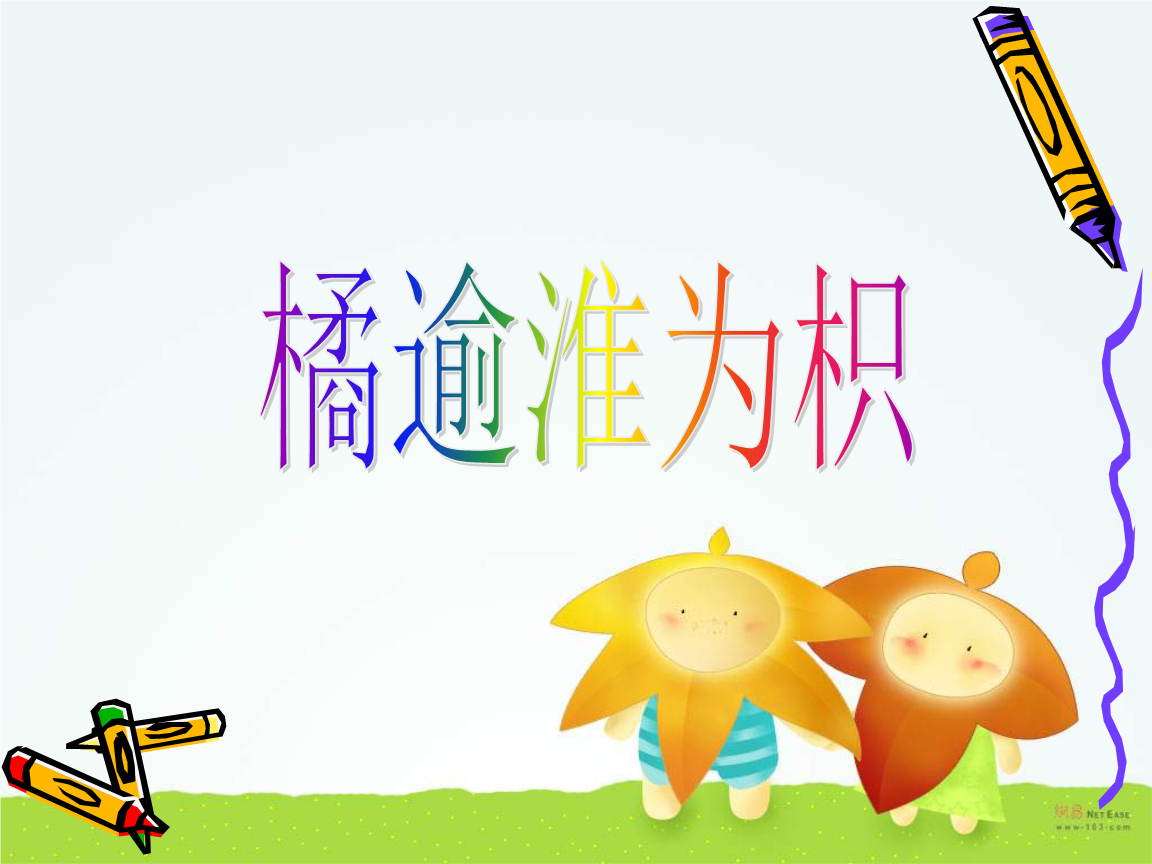 橘逾淮为枳