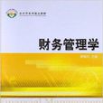 会计学系列精品教材：财务管理学