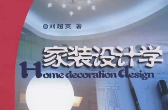 家装设计学