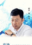 江河水(2018年秦昊、郭涛主演电视剧)