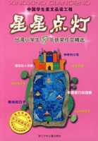 星星点灯:台湾小学生8年获奖作文精选 星星点灯:台湾小学生8年获奖作文精选