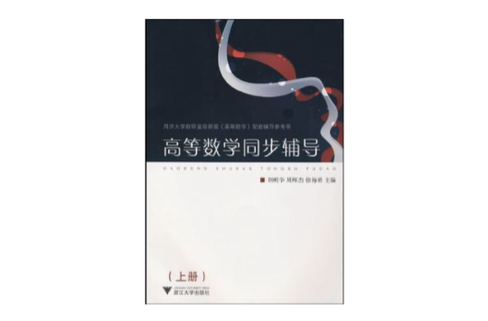 高等数学同步辅导（上册）(2008年同济大学出版社出版书籍)
