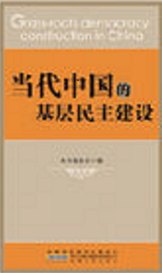 当代中国的基层民主建设