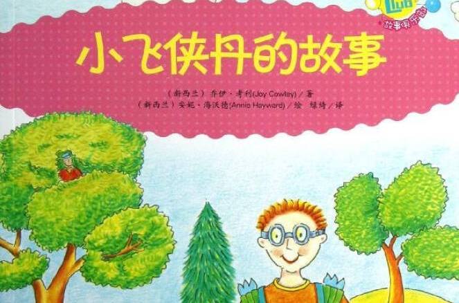 乔伊·考利故事俱乐部：小飞侠丹的故事