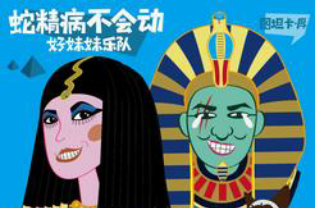 蛇精病不会动