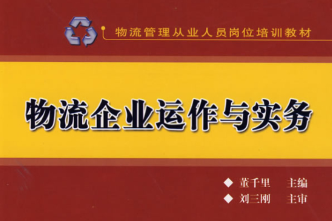 物流企业管理与实务