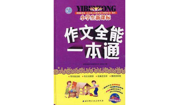 小学生新课标作文全能一本通