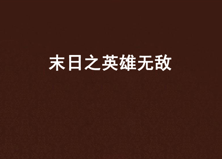 末日之英雄无敌