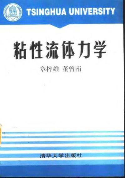 粘性流体力学（精）