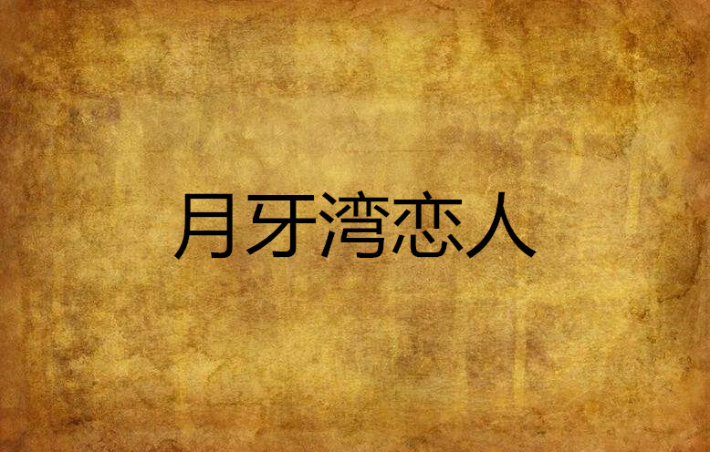 月牙湾恋人