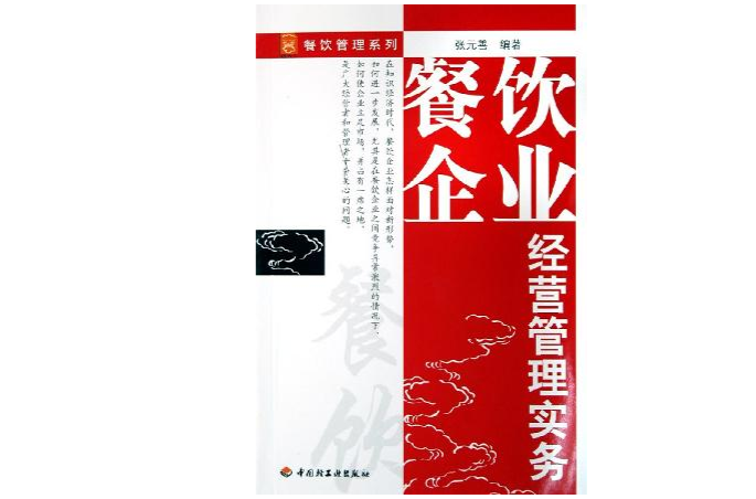 餐饮企业经营管理实务