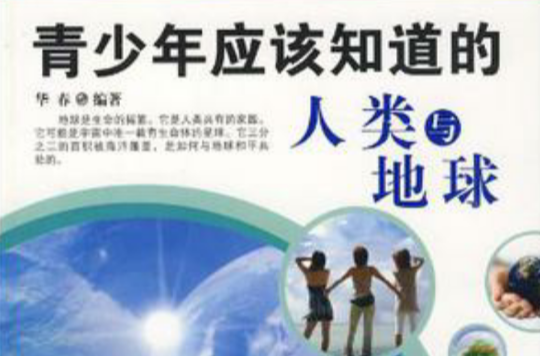 青少年应该知道的人类与地球