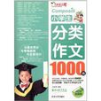 作文之星：小学生分类作文1000篇