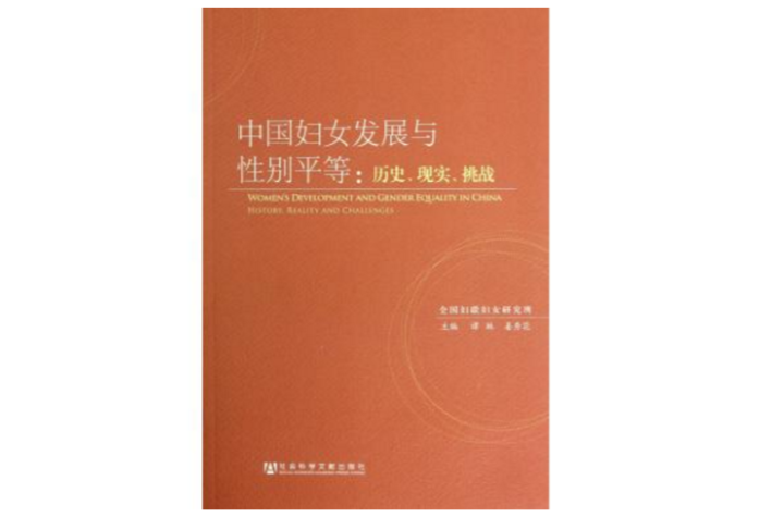 中国妇女发展与性别平等