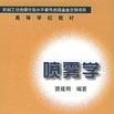 喷雾学