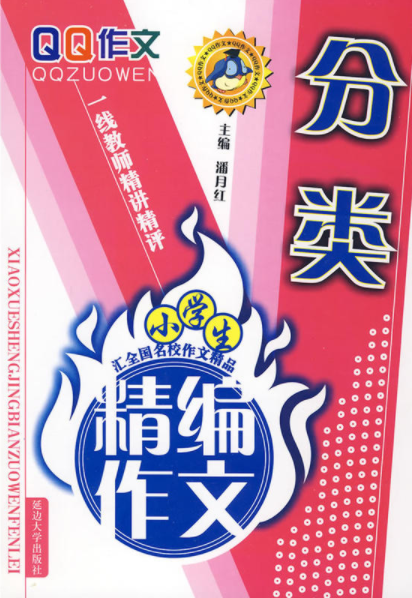 小学生精编作文：分类