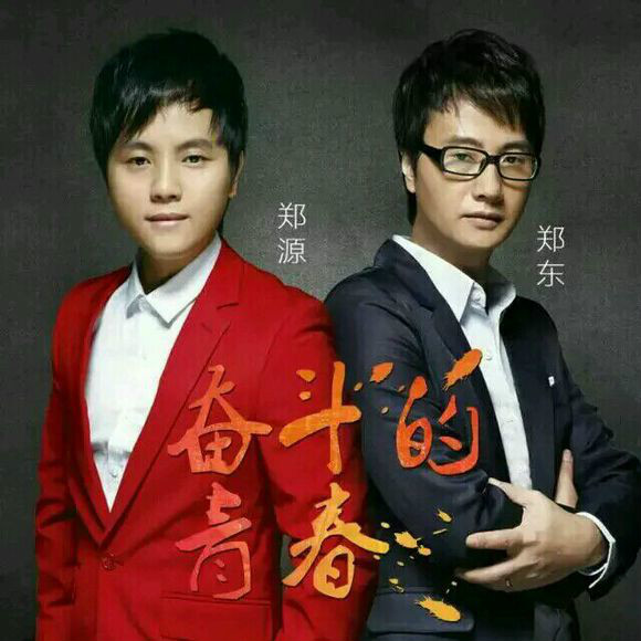 奋斗的青春(郑源演唱广东省圆梦办计画主题曲)