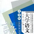 大学语文(2009年广西美术出版社出版图书（大学版）)