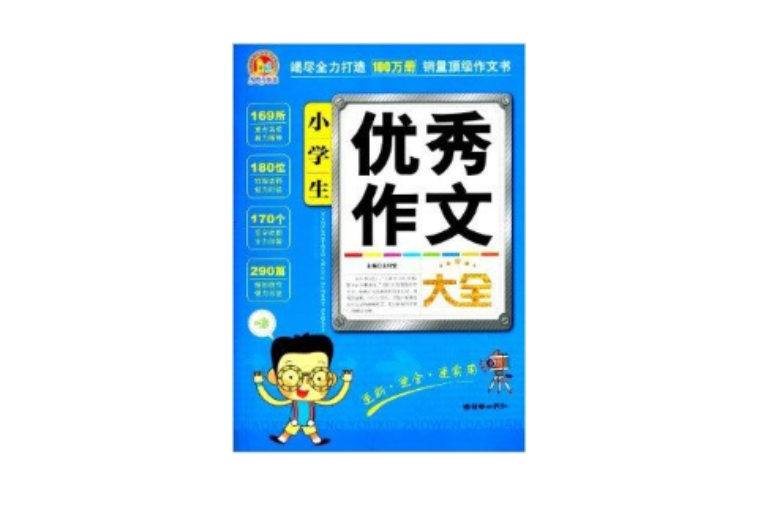 手把手作文：小学生优秀作文大全